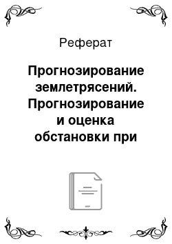 Реферат: Прогнозирование землетрясений. Прогнозирование и оценка обстановки при чрезвычайных ситуациях