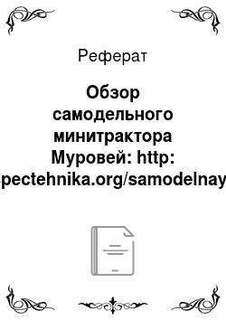 Реферат: Обзор самодельного минитрактора Муровей: http: //spectehnika.org/samodelnaya-spectehnika/541-samodelnyi-mini-traktor.html