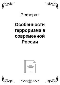 Реферат: Особенности терроризма в современной России