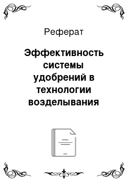 Реферат: Эффективность системы удобрений в технологии возделывания озимой пшеницы