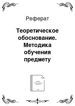 Реферат: Теоретическое обоснование. Методика обучения предмету "Устройство автомобиля"