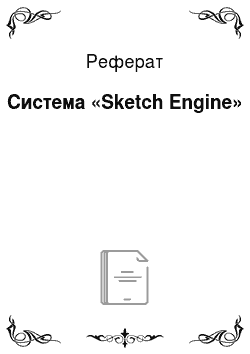 Реферат: Система «Sketch Engine»