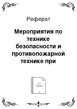 Реферат: Мероприятия по технике безопасности и противопожарной технике при производстве СМР