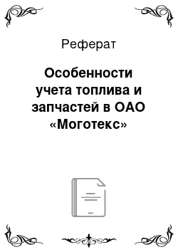 Реферат: Особенности учета топлива и запчастей в ОАО «Моготекс»