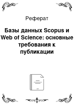 Реферат: Базы данных Scopus и Web of Science: основные требования к публикации