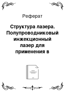 Реферат: Структура лазера. Полупроводниковый инжекционный лазер для применения в лазерной арфе