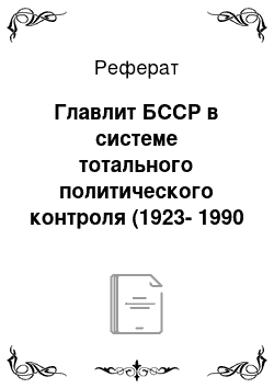 Реферат: Главлит БССР в системе тотального политического контроля (1923-1990 год)