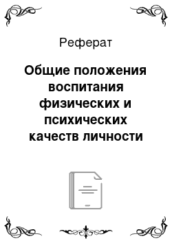 Реферат: Общие положения воспитания физических и психических качеств личности в процессе физического воспитания