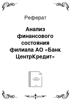 Реферат: Анализ финансового состояния филиала АО «Банк ЦентрКредит»