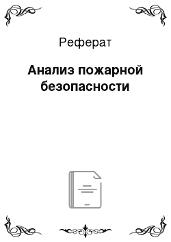 Реферат: Анализ пожарной безопасности