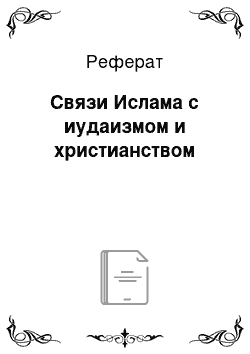 Реферат: Связи Ислама с иудаизмом и христианством