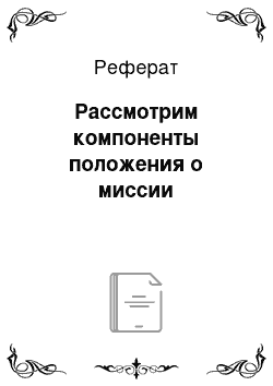 Реферат: Рассмотрим компоненты положения о миссии