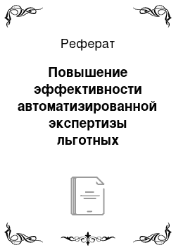 Реферат: Повышение эффективности автоматизированной экспертизы льготных рецептов и защиты информации