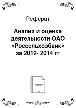 Реферат: Анализ и оценка деятельности ОАО «Россельхозбанк» за 2012-2014 гг