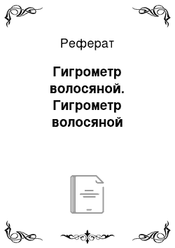 Реферат: Гигрометр волосяной. Гигрометр волосяной