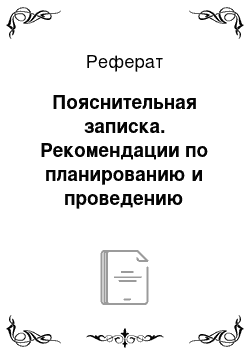 Реферат: Пояснительная записка. Рекомендации по планированию и проведению занятия в учреждении дополнительного образования