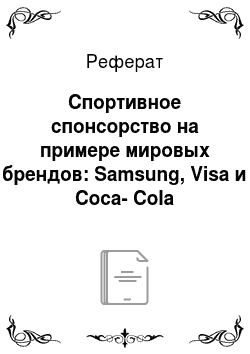 Реферат: Спортивное спонсорство на примере мировых брендов: Samsung, Visa и Coca-Cola