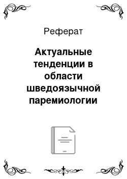 Реферат: Актуальные тенденции в области шведоязычной паремиологии