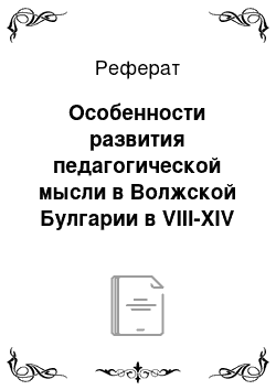 Реферат: Особенности развития педагогической мысли в Волжской Булгарии в VIII-XIV вв