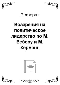 Реферат: Воззрения на политическое лидерство по М. Веберу и М. Херманн