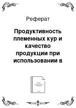 Реферат: Продуктивность племенных кур и качество продукции при использовании в кормлении треонина