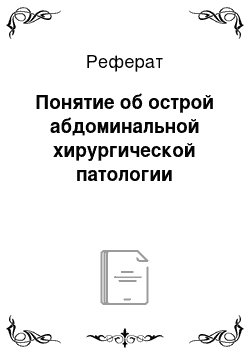 Реферат: Понятие об острой абдоминальной хирургической патологии