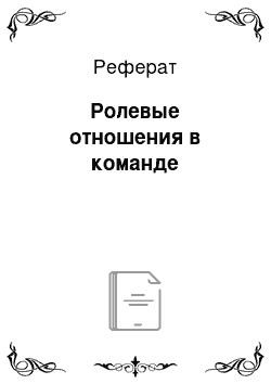 Реферат: Ролевые отношения в команде