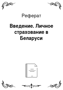 Реферат: Введение. Личное страхование в Беларуси