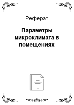 Реферат: Параметры микроклимата в помещениях