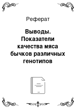 Реферат: Выводы. Показатели качества мяса бычков различных генотипов