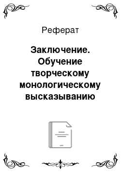 Реферат: Заключение. Обучение творческому монологическому высказыванию студентов гуманитарных вузов на занятиях по русскому языку как иностранному