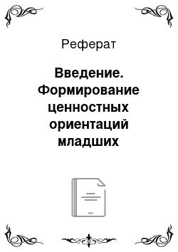 Реферат: Введение. Формирование ценностных ориентаций младших школьников