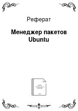 Реферат: Менеджер пакетов Ubuntu