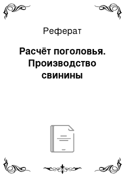 Реферат: Расчёт поголовья. Производство свинины