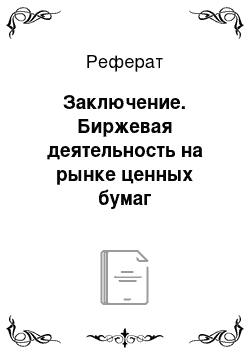 Реферат: Заключение. Биржевая деятельность на рынке ценных бумаг