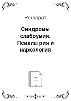 Реферат: Синдромы слабоумия. Психиатрия и наркология