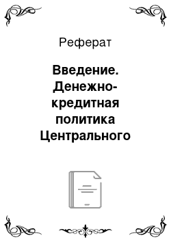 Реферат: Введение. Денежно-кредитная политика Центрального Банка России