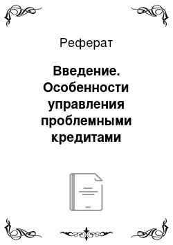 Реферат: Введение. Особенности управления проблемными кредитами