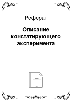 Реферат: Описание констатирующего эксперимента