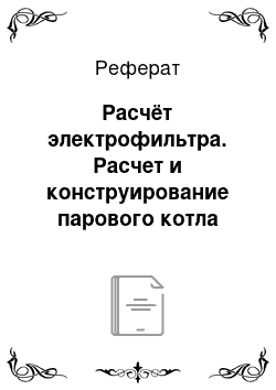 Реферат: Расчёт электрофильтра. Расчет и конструирование парового котла