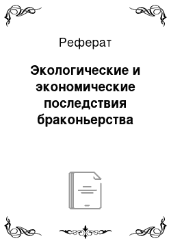 Реферат: Экологические и экономические последствия браконьерства