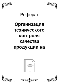 Реферат: Организация технического контроля качества продукции на предприятии