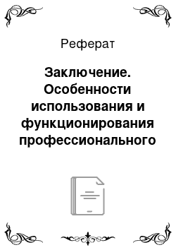 Реферат: Заключение. Особенности использования и функционирования профессионального сленга в спортивном дискурсе