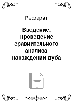 Реферат: Введение. Проведение сравнительного анализа насаждений дуба красного и дуба черешчатого