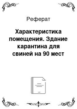 Реферат: Характеристика помещения. Здание карантина для свиней на 90 мест