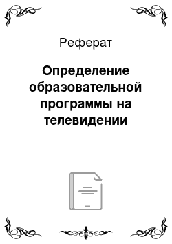 Реферат: Определение образовательной программы на телевидении