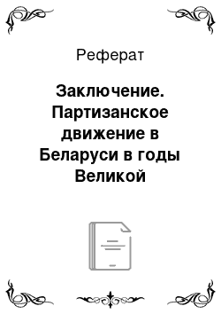 Реферат: Заключение. Партизанское движение в Беларуси в годы Великой отечественной войны