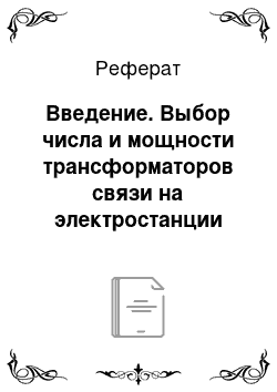 Реферат: Введение. Выбор числа и мощности трансформаторов связи на электростанции