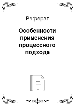 Реферат: Особенности применения процессного подхода