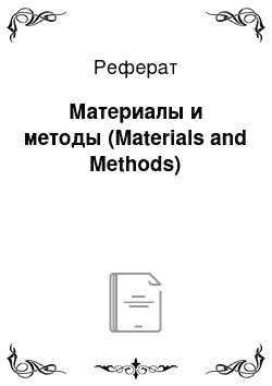 Реферат: Материалы и методы (Materials and Methods)